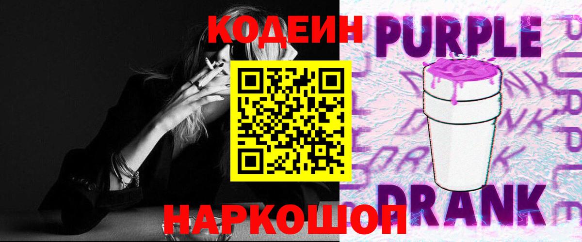 Кодеиновый сироп Lean Purple Drank Тулун